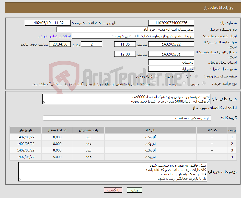 تصویر کوچک آگهی نیاز انتخاب تامین کننده-آنژیوکت بنفش و صورتی و زرد هرکدام تعداد8000عدد آنژیوکت آبی تعداد5000عدد خرید به شرط تایید نمونه باز پرداخت 6 ماهه هزینه حمل بار به عهده فروشنده