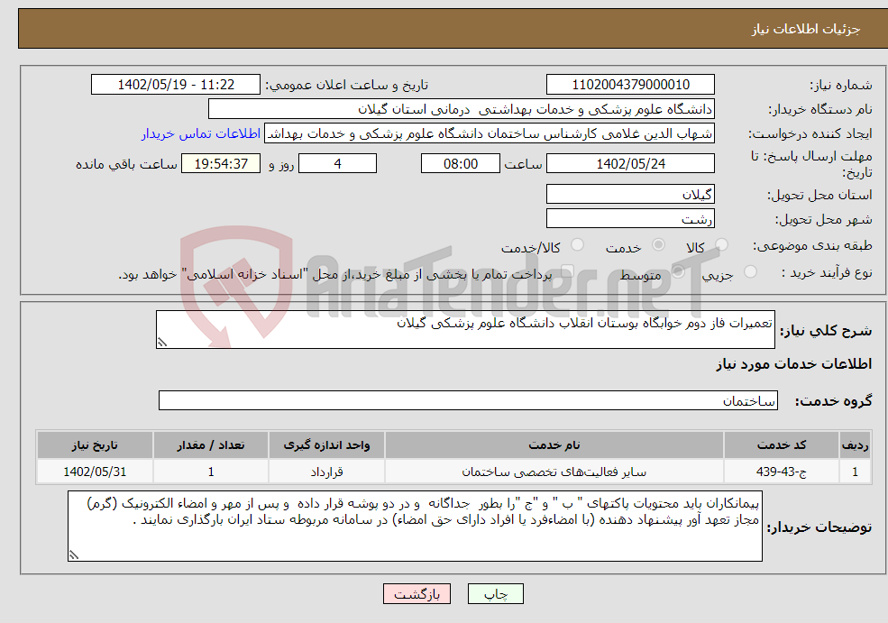 تصویر کوچک آگهی نیاز انتخاب تامین کننده-تعمیرات فاز دوم خوابگاه بوستان انقلاب دانشگاه علوم پزشکی گیلان