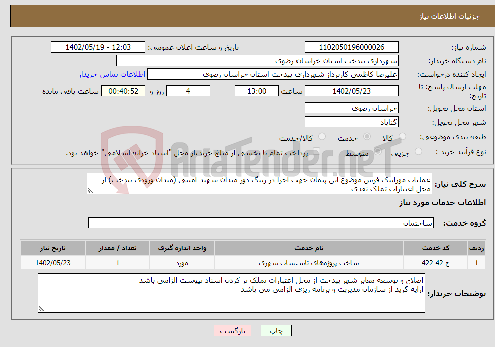 تصویر کوچک آگهی نیاز انتخاب تامین کننده-عملیات موزاییک فرش موضوع این پیمان جهت اجرا در رینگ دور میدان شهید امینی (میدان ورودی بیدخت) از محل اعتبارات تملک نقدی