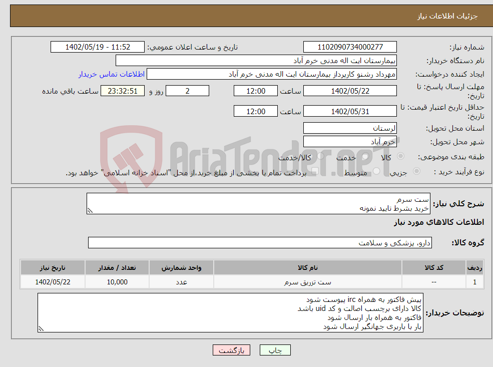 تصویر کوچک آگهی نیاز انتخاب تامین کننده-ست سرم خرید بشرط تایید نمونه بازپرداخت6ماهه هزینه حمل به عهده فروشنده