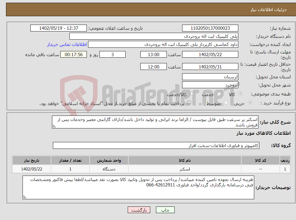 تصویر کوچک آگهی نیاز انتخاب تامین کننده-اسکنر پر سرعت طبق فایل پیوست / الزاما برند ایرانی و تولید داخل باشد/دارای گارانتی معتبر وخدمات پس از فروش باشد