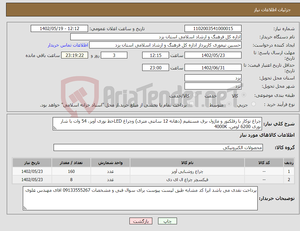 تصویر کوچک آگهی نیاز انتخاب تامین کننده-چراغ توکار با رفلکتور و ماژول برق مستقیم (دهانه 12 سانتی متری) وچراغ LEDخط نوری آویز، 54 وات با شار نوری 6200 لومن، 4000K