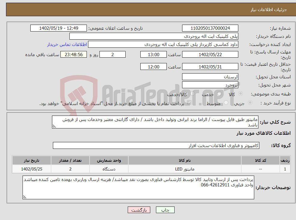 تصویر کوچک آگهی نیاز انتخاب تامین کننده-مانیتور طبق فایل پیوست / الزاما برند ایرانی وتولید داخل باشد / دارای گارانتی معتبر وخدمات پس از فروش باشد