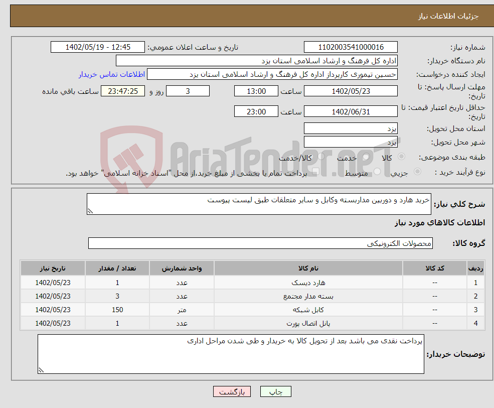 تصویر کوچک آگهی نیاز انتخاب تامین کننده-خرید هارد و دوربین مداربسته وکابل و سایر متعلقات طبق لیست پیوست 