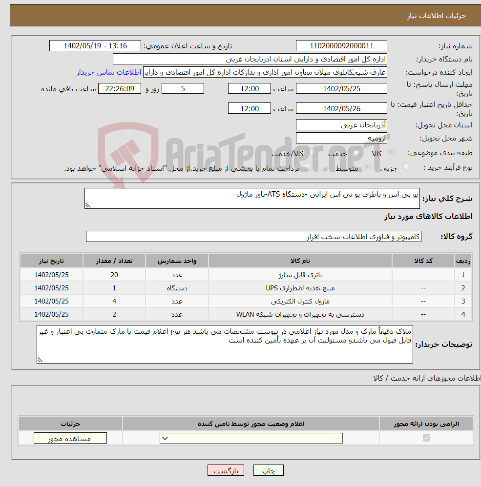 تصویر کوچک آگهی نیاز انتخاب تامین کننده-یو پی اس و باطری یو پی اس ایرانی -دستگاه ATS-پاور ماژول