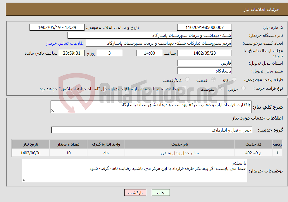 تصویر کوچک آگهی نیاز انتخاب تامین کننده-واگذاری قرارداد ایاب و ذهاب شبکه بهداشت و درمان شهرستان پاسارگاد