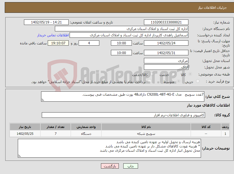 تصویر کوچک آگهی نیاز انتخاب تامین کننده-7عدد سوییچ مدل C9200L-48T-4G-E دارای48 پورت طبق مشخصات فنی پیوست.