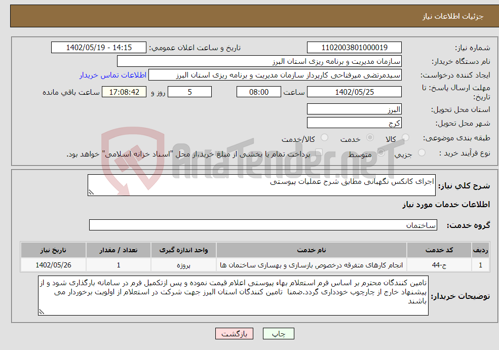 تصویر کوچک آگهی نیاز انتخاب تامین کننده-اجرای کانکس نگهبانی مطابق شرح عملیات پیوستی