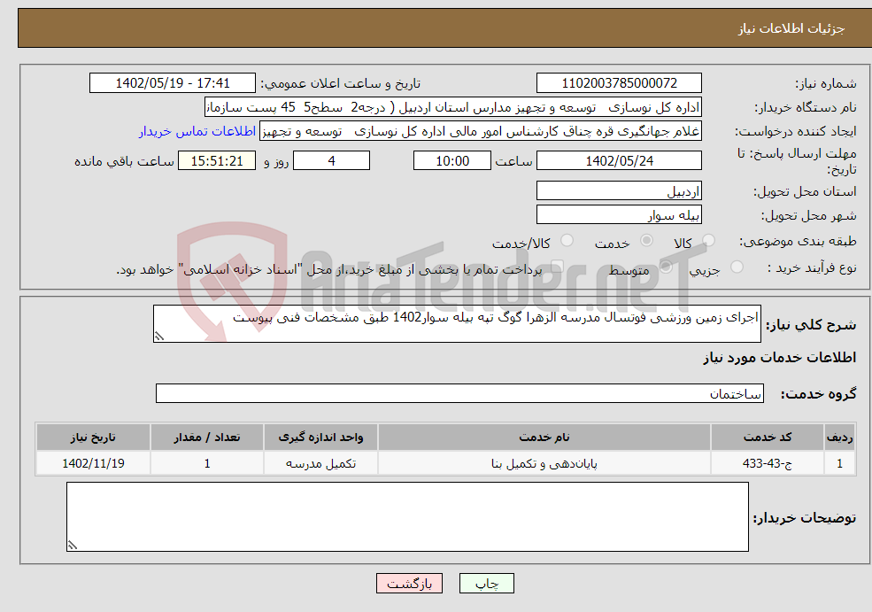 تصویر کوچک آگهی نیاز انتخاب تامین کننده-اجرای زمین ورزشی فوتسال مدرسه الزهرا گوگ تپه بیله سوار1402 طبق مشخصات فنی پیوست