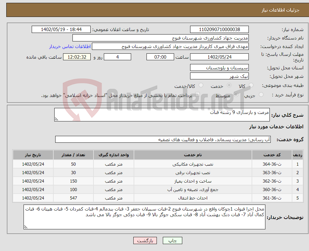 تصویر کوچک آگهی نیاز انتخاب تامین کننده-مرمت و بازسازی 9 رشته قنات 