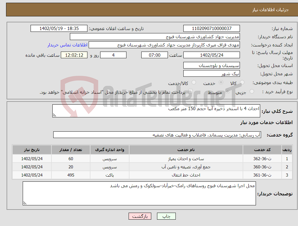 تصویر کوچک آگهی نیاز انتخاب تامین کننده-احداث 4 با استخر ذخیره آببا حجم 150 متر مکعب