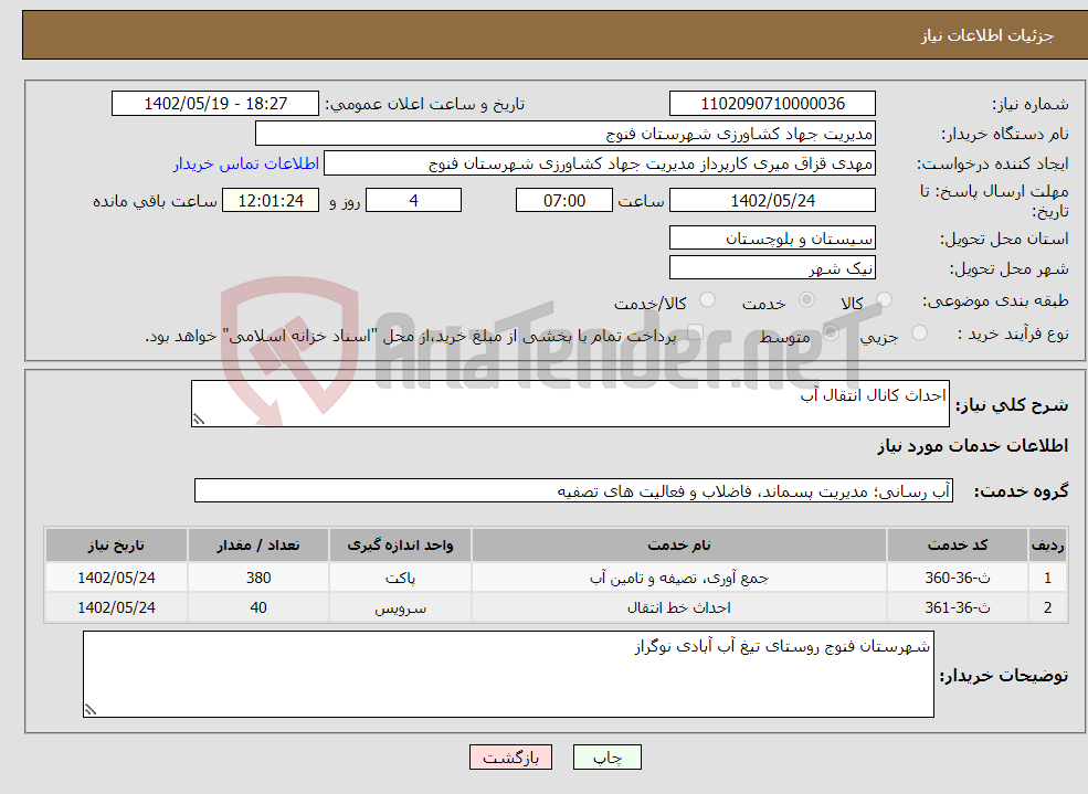 تصویر کوچک آگهی نیاز انتخاب تامین کننده-احداث کانال انتقال آب