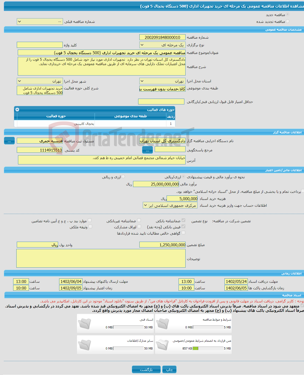 تصویر کوچک آگهی مناقصه عمومی یک مرحله ای خرید تجهیزات اداری (500 دستگاه یخچال 5 فوت)