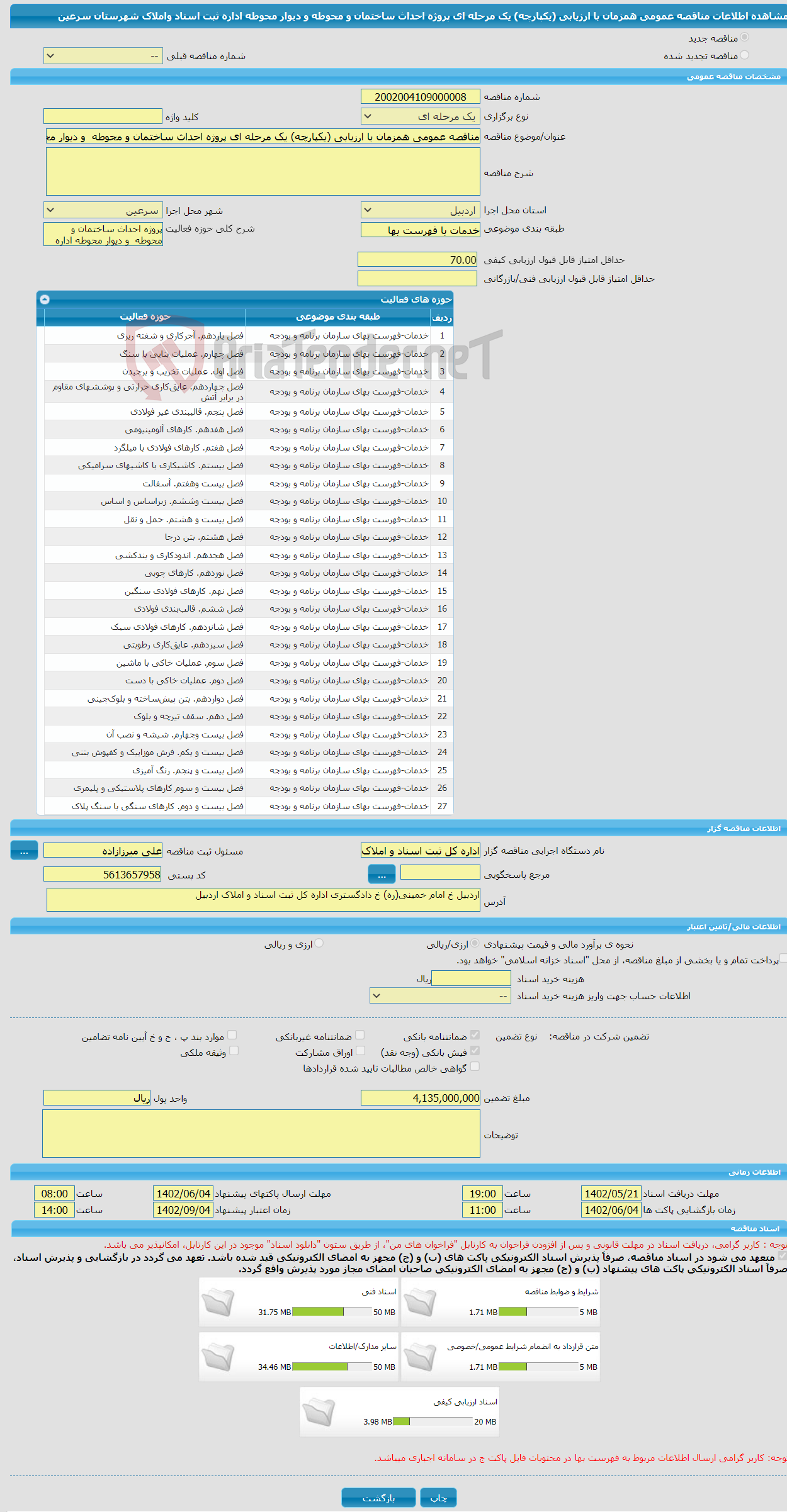 تصویر کوچک آگهی مناقصه عمومی همزمان با ارزیابی (یکپارچه) یک مرحله ای پروژه احداث ساختمان و محوطه و دیوار محوطه اداره ثبت اسناد واملاک شهرستان سرعین