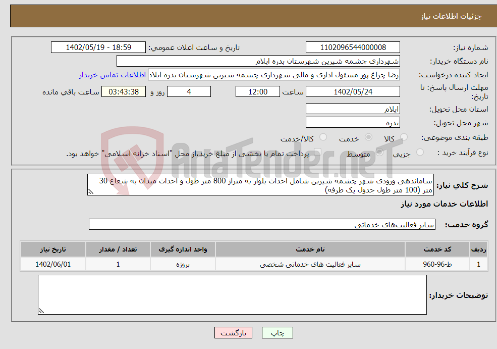 تصویر کوچک آگهی نیاز انتخاب تامین کننده-ساماندهی ورودی شهر چشمه شیرین شامل احداث بلوار به متراژ 800 متر طول و احداث میدان به شعاع 30 متر (100 متر طول جدول یک طرفه)