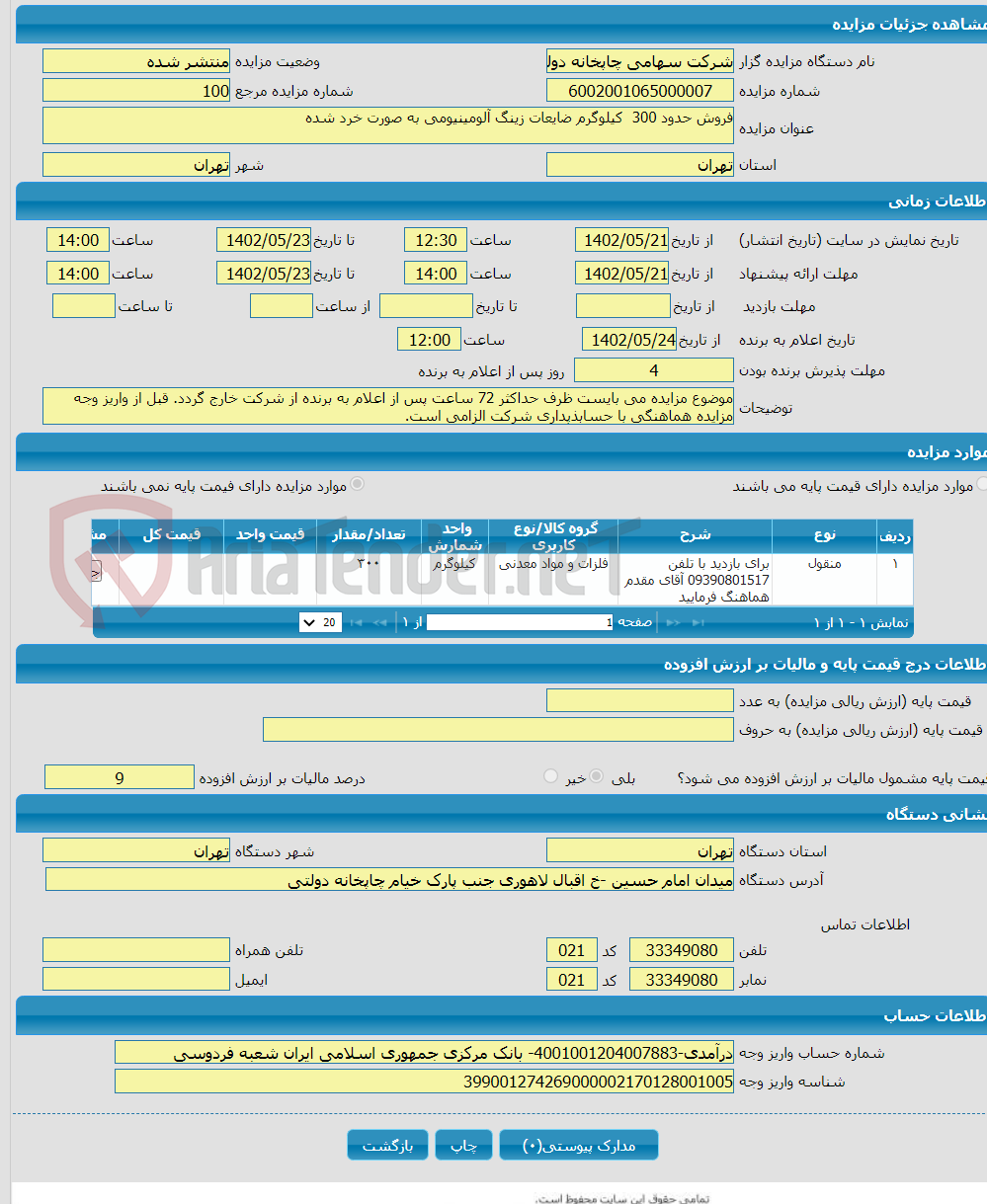 تصویر کوچک آگهی فروش حدود 300 کیلوگرم ضایعات زینگ آلومینیومی به صورت خرد شده