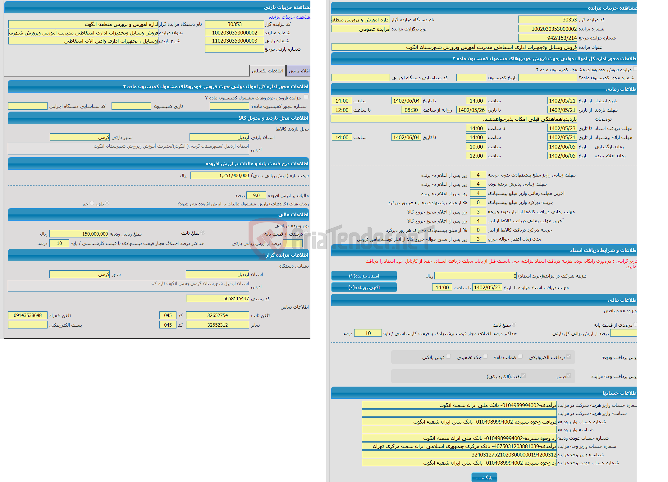 تصویر کوچک آگهی مزایده jوسایل ، تجهیزات اداری وآهن آلات اسقاطی