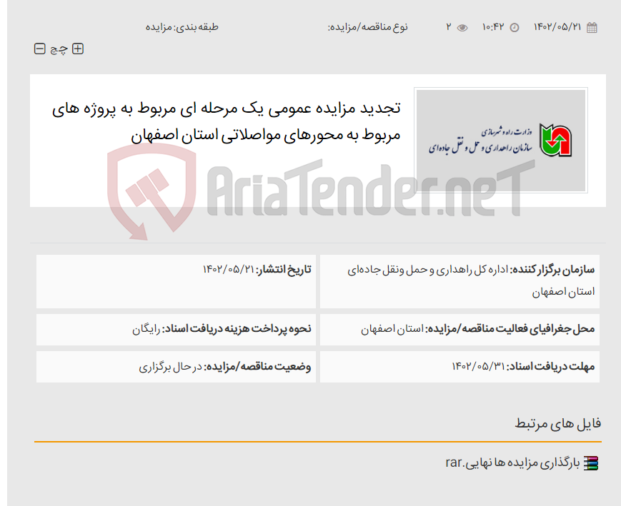 تصویر کوچک آگهی تجدید مزایده عمومی یک مرحله ای مربوط به پروژه های مربوط به محورهای مواصلاتی استان اصفهان