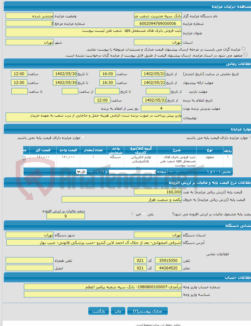 تصویر کوچک آگهی بابت فروش باتری های مستعمل ups شعب طی لیست پیوست