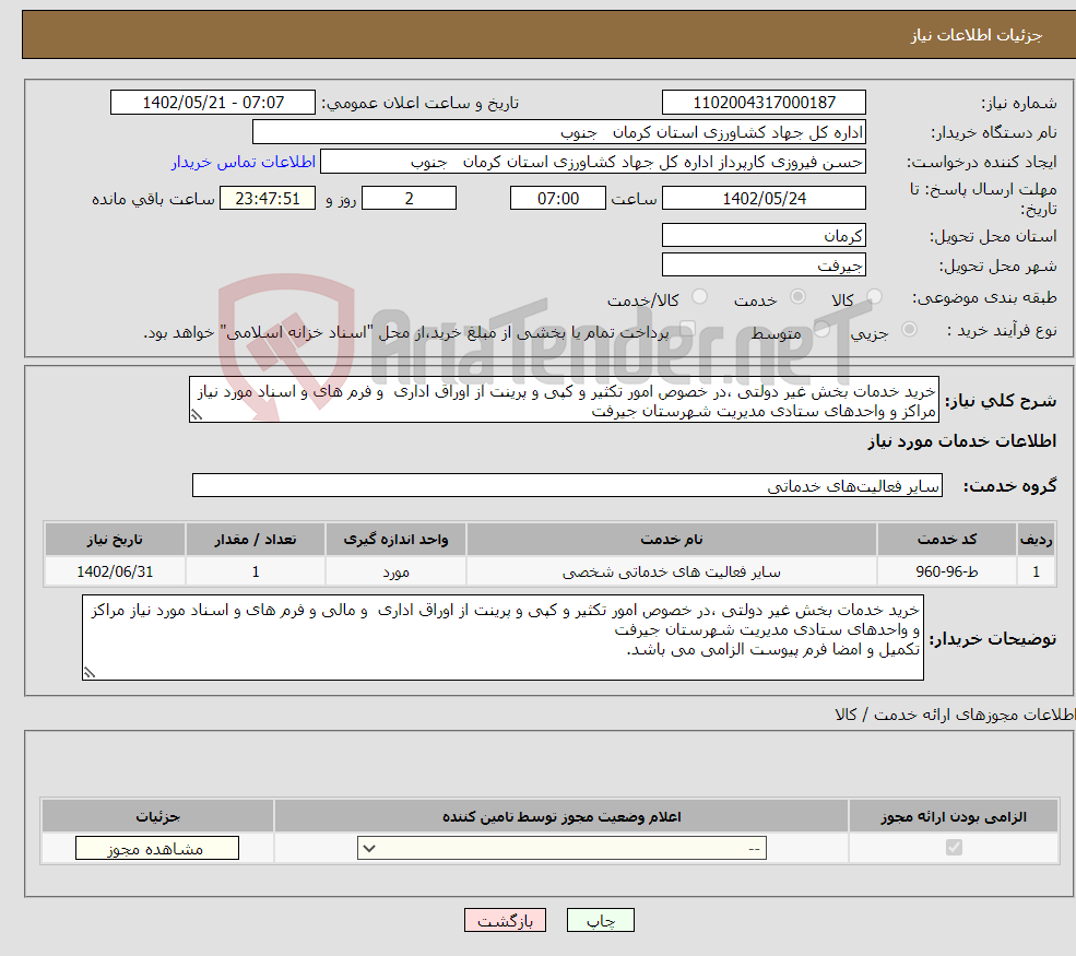 تصویر کوچک آگهی نیاز انتخاب تامین کننده-خرید خدمات بخش غیر دولتی ،در خصوص امور تکثیر و کپی و پرینت از اوراق اداری و فرم های و اسناد مورد نیاز مراکز و واحدهای ستادی مدیریت شهرستان جیرفت