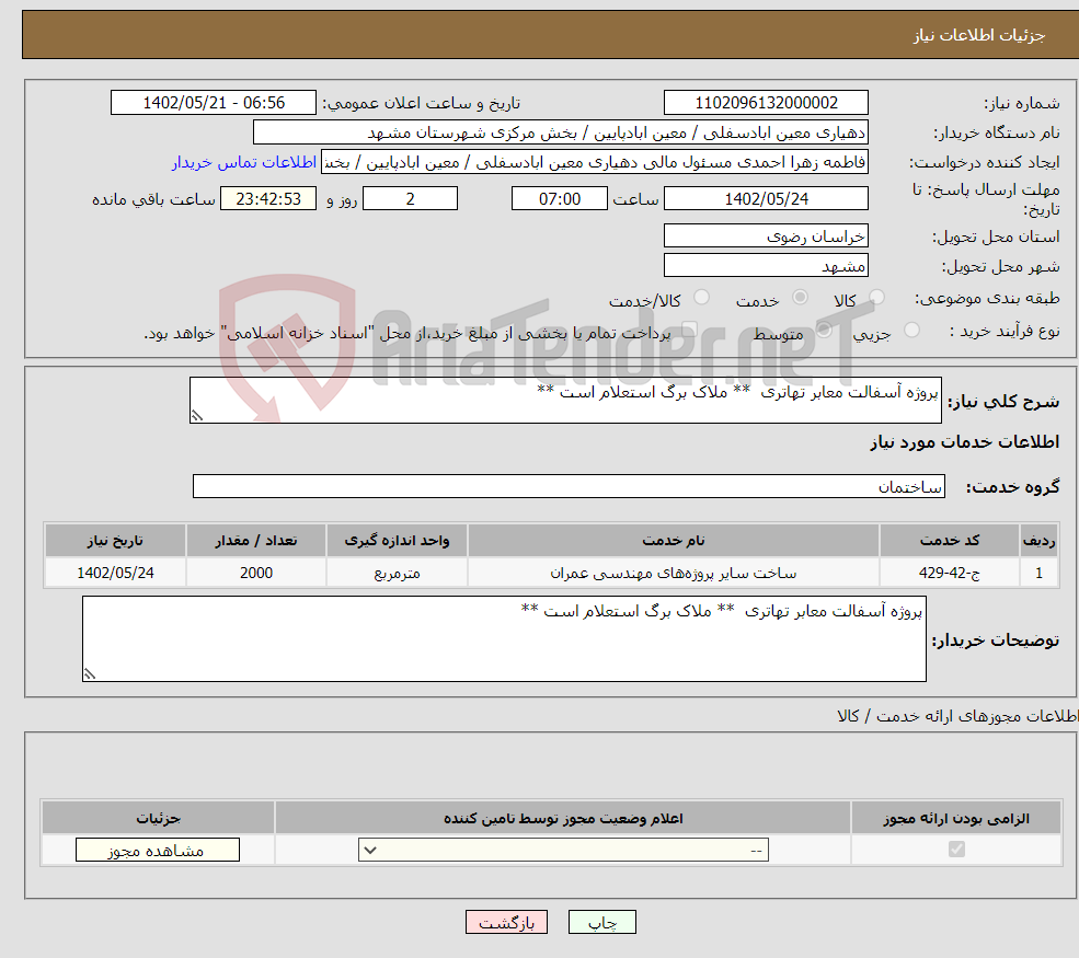 تصویر کوچک آگهی نیاز انتخاب تامین کننده-پروژه آسفالت معابر تهاتری ** ملاک برگ استعلام است **