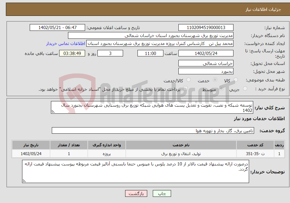 تصویر کوچک آگهی نیاز انتخاب تامین کننده-توسعه شبکه و نصب، تقویت و تعدیل پست های هوایی شبکه توزیع برق روستایی شهرستان بجنورد سال 1402 