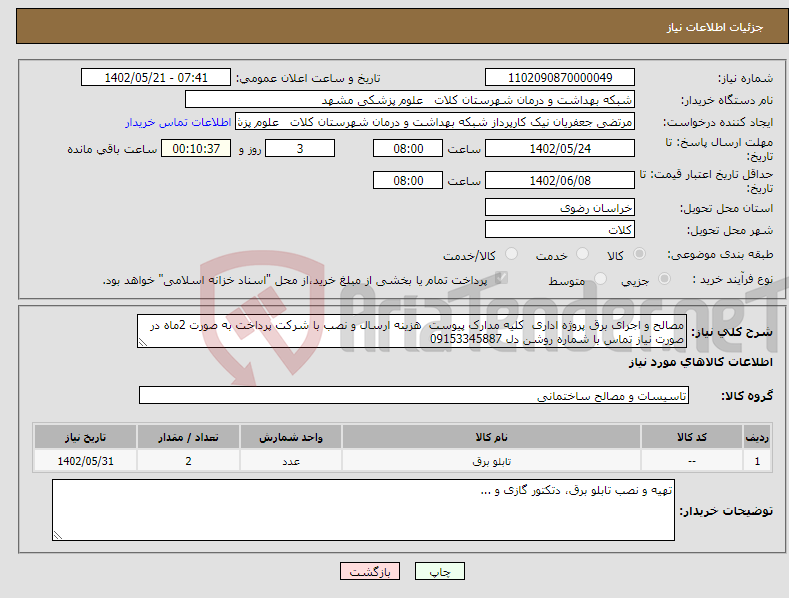 تصویر کوچک آگهی نیاز انتخاب تامین کننده-مصالح و اجرای برق پروژه اداری کلیه مدارک پیوست هزینه ارسال و نصب با شرکت پرداخت به صورت 2ماه در صورت نیاز تماس با شماره روشن دل 09153345887