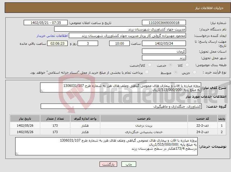 تصویر کوچک آگهی نیاز انتخاب تامین کننده-پروژه مبارزه با افات و بیماری های عمومی گیاهی وعلف های هرز به شماره طرح 1306031/107 به مبلغ پایه :1/515/000/000ریال 