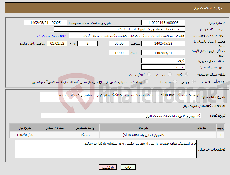 تصویر کوچک آگهی نیاز انتخاب تامین کننده-تهیه یک دستگاه all in noe با مشخصات ذکر شده در کاتاگوگ و نیز فرم استعلام بهای کالا ضمیمه .