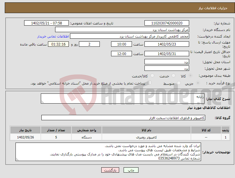 تصویر کوچک آگهی نیاز انتخاب تامین کننده-رایانه