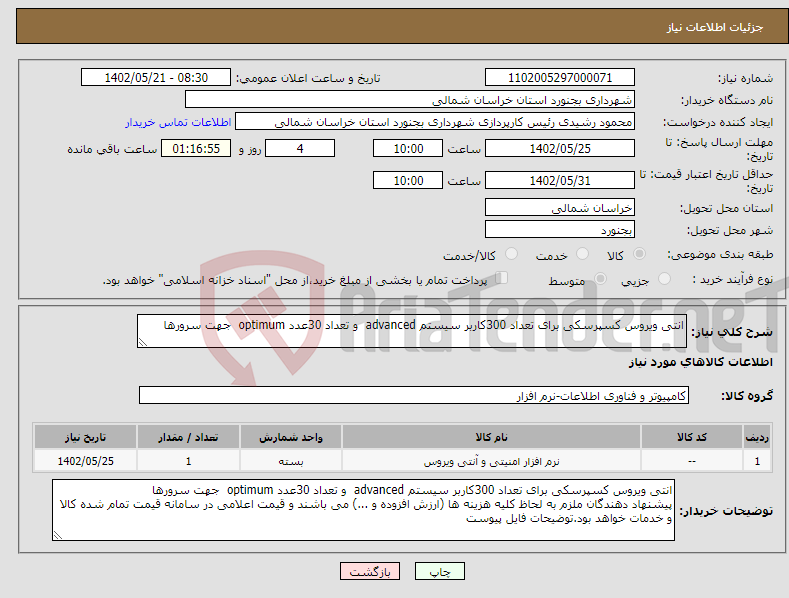 تصویر کوچک آگهی نیاز انتخاب تامین کننده-انتی ویروس کسپرسکی برای تعداد 300کاربر سیستم advanced و تعداد 30عدد optimum جهت سرورها