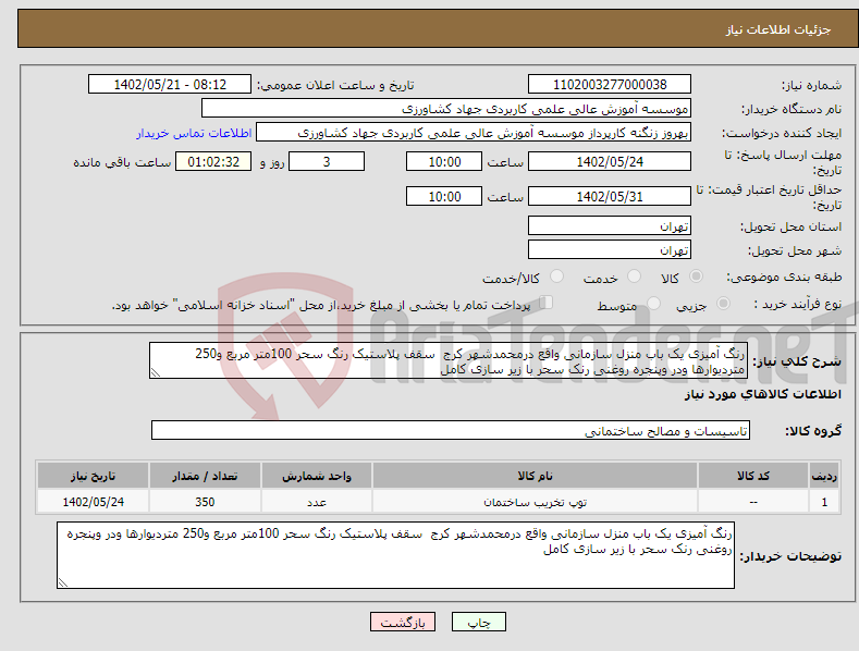 تصویر کوچک آگهی نیاز انتخاب تامین کننده-رنگ آمیزی یک باب منزل سازمانی واقع درمحمدشهر کرج سقف پلاستیک رنگ سحر 100متر مربع و250 متردیوارها ودر وپنجره روغنی رنک سحر با زیر سازی کامل 