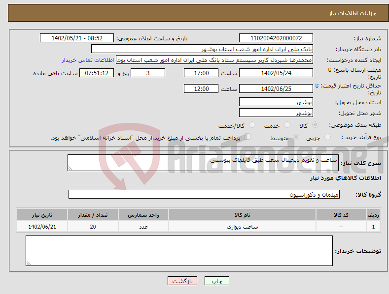 تصویر کوچک آگهی نیاز انتخاب تامین کننده-ساعت و تقویم دیجیتال شعب طبق فایلهای پیوستی 