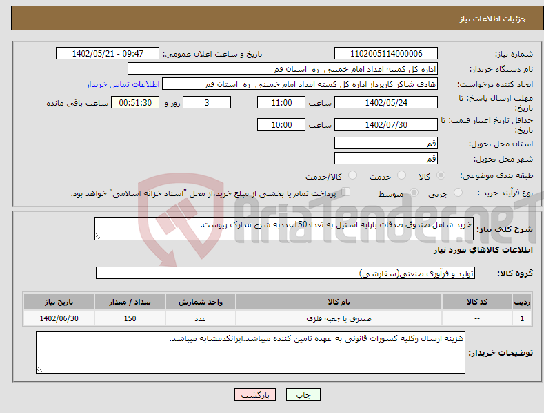 تصویر کوچک آگهی نیاز انتخاب تامین کننده-خرید شامل صندوق صدقات باپایه استیل به تعداد150عددبه شرح مدارک پیوست.