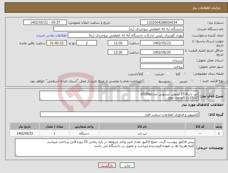 تصویر کوچک آگهی نیاز انتخاب تامین کننده-لپ تاپ15.6 اینچی ایسوس مدلx515ep cpu- corei5 1135G7 ram- 12Gb DDR4 VGA_2GB nvidia Led_ 15.6 full hd ssd_ M2 512Gb