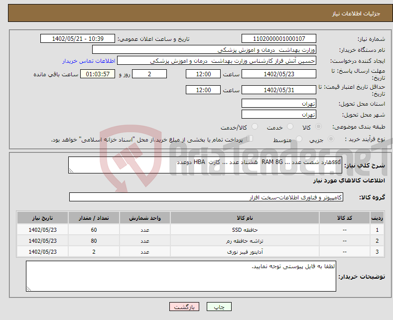 تصویر کوچک آگهی نیاز انتخاب تامین کننده-ssdهارد شصت عدد ... RAM 8G هشتاد عدد ... کارت HBA دوعدد