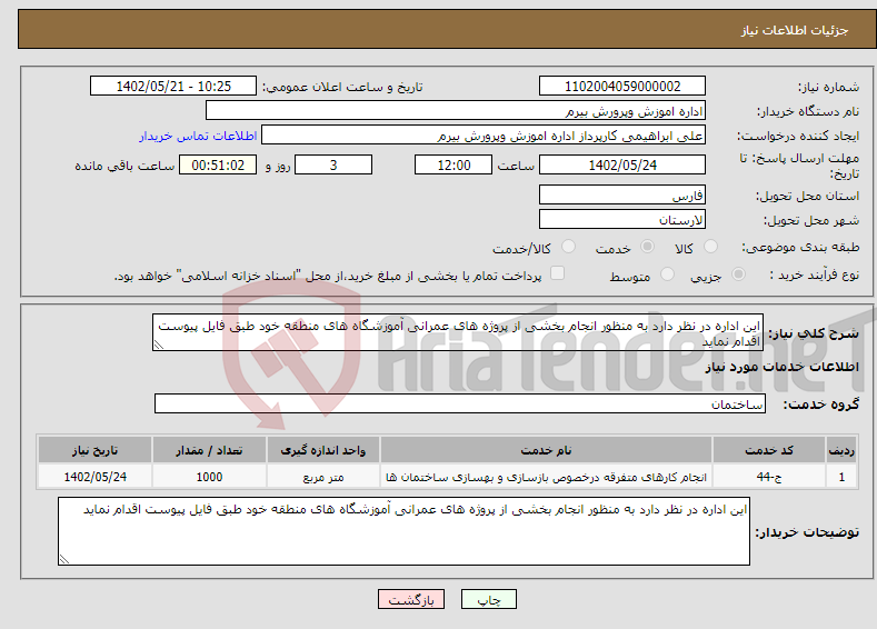 تصویر کوچک آگهی نیاز انتخاب تامین کننده-این اداره در نظر دارد به منظور انجام بخشی از پروژه های عمرانی آموزشگاه های منطقه خود طبق فایل پیوست اقدام نماید