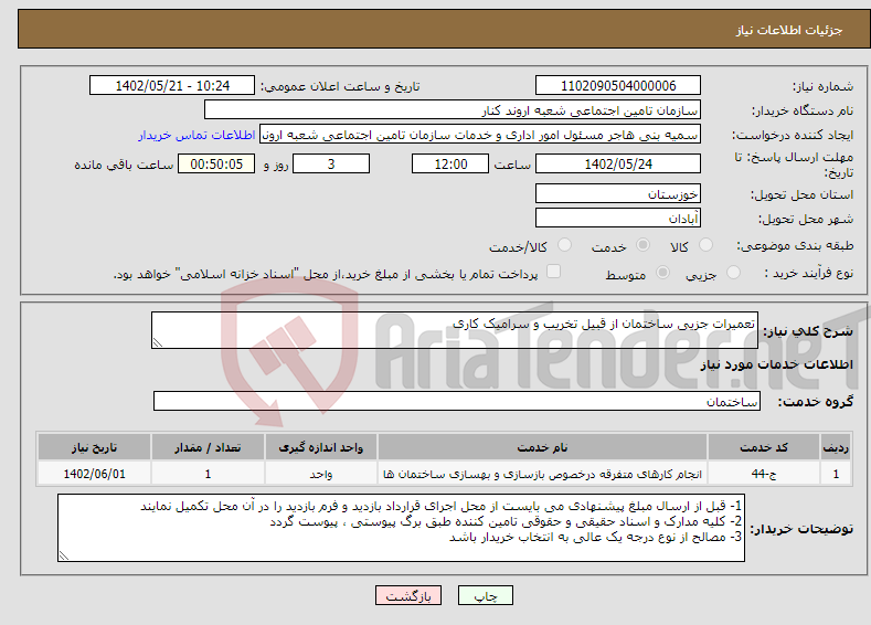 تصویر کوچک آگهی نیاز انتخاب تامین کننده-تعمیرات جزیی ساختمان از قبیل تخریب و سرامیک کاری