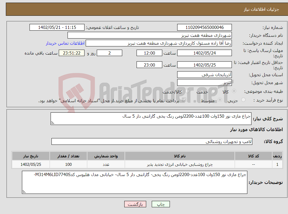 تصویر کوچک آگهی نیاز انتخاب تامین کننده-جراغ مازی نور 150وات 100عدد-2200لومن رنگ یخی گارانتی دار 5 سال