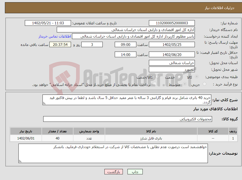 تصویر کوچک آگهی نیاز انتخاب تامین کننده-خرید 40 باتری شامل برند فیام و گارانتی 3 ساله با عمر مفید حداقل 5 سال باشد و لطفا در پیش فاکتور قید گردد. 