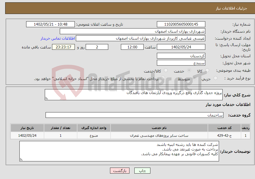 تصویر کوچک آگهی نیاز انتخاب تامین کننده-پروژه جدول گذاری واقع درگریزه ورودی آپارتمان های بافندگان