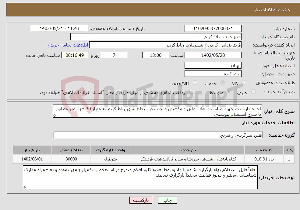 تصویر کوچک آگهی نیاز انتخاب تامین کننده-اجاره داربست جهت مناسبت های ملی و مذهبی و نصب در سطح شهر رباط کریم به متراژ 30 هزار متر مطابق با شرح استعلام پیوستی 