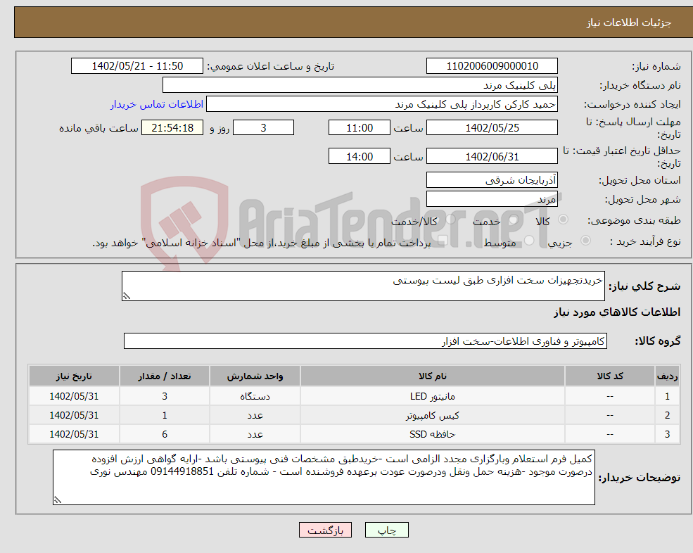 تصویر کوچک آگهی نیاز انتخاب تامین کننده-خریدتجهیزات سخت افزاری طبق لیست پیوستی 