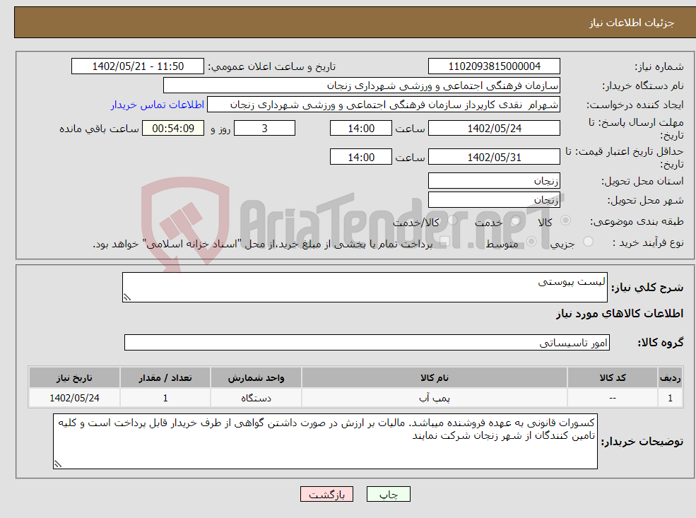 تصویر کوچک آگهی نیاز انتخاب تامین کننده-لیست پیوستی