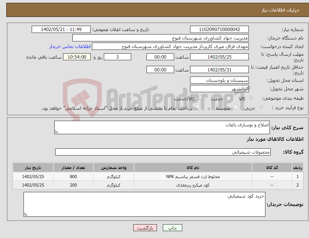 تصویر کوچک آگهی نیاز انتخاب تامین کننده-اصلاح و نوسازی باغات 