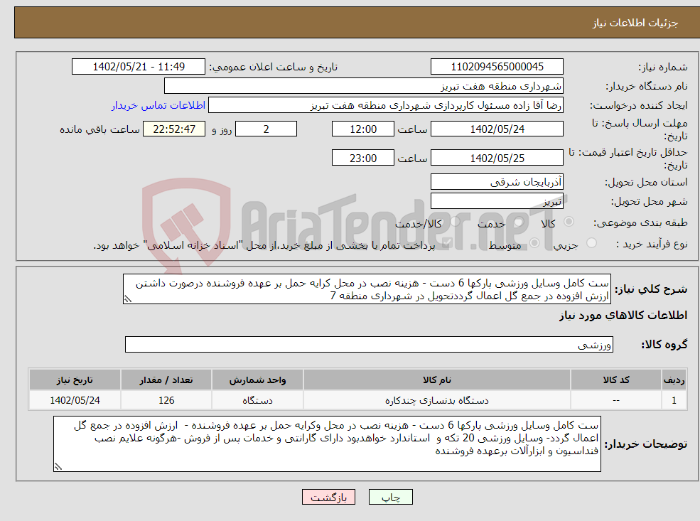 تصویر کوچک آگهی نیاز انتخاب تامین کننده-ست کامل وسایل ورزشی پارکها 6 دست - هزینه نصب در محل کرایه حمل بر عهده فروشنده درصورت داشتن ارزش افزوده در جمع گل اعمال گرددتحویل در شهرداری منطقه 7