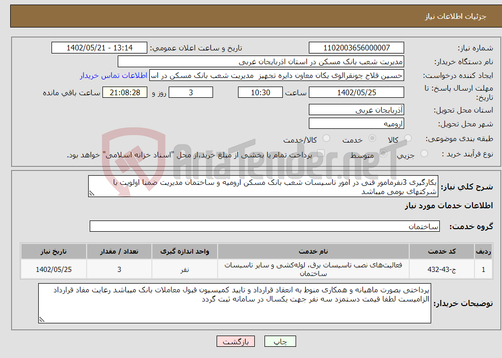 تصویر کوچک آگهی نیاز انتخاب تامین کننده-بکارگیری 3نفرمامور فنی در امور تاسیسات شعب بانک مسکن ارومیه و ساختمان مدیریت ضمنا اولویت با شرکتهای بومی میباشد