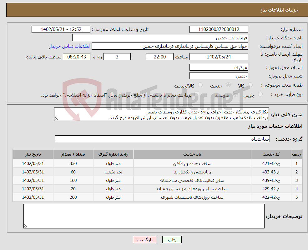 تصویر کوچک آگهی نیاز انتخاب تامین کننده-بکارگیری پیمانکار جهت اجرای پروژه جدول گذاری روستای نفیس پرداخت نقدی.قمیت مقطوع بدون تعدیل.قیمت بدون احتساب ارزش افزوده درج گردد. 