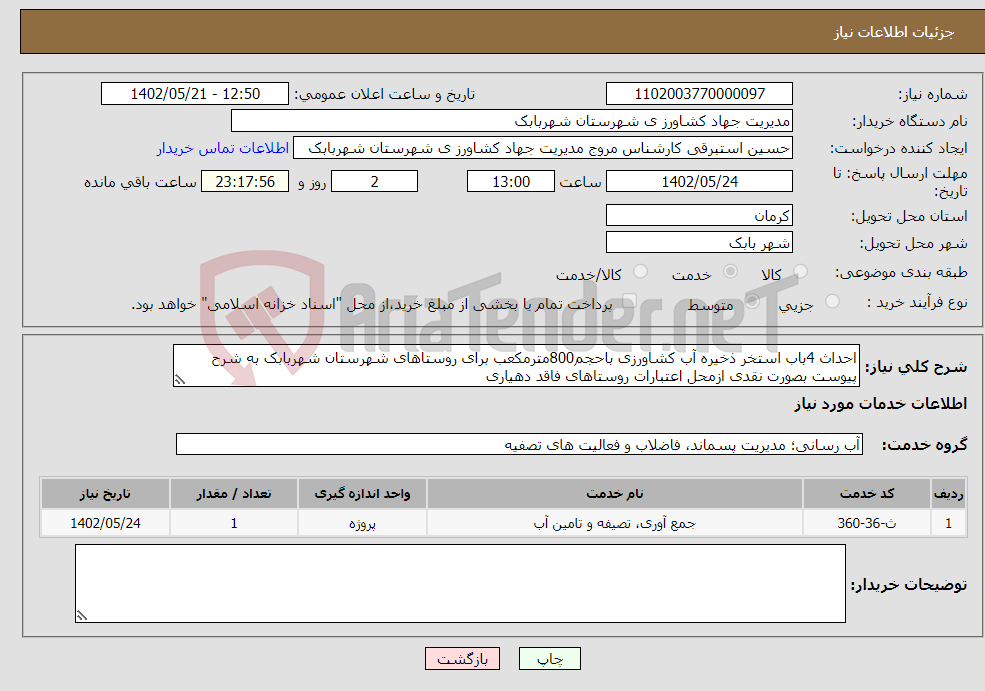 تصویر کوچک آگهی نیاز انتخاب تامین کننده-احداث 4باب استخر ذخیره آب کشاورزی باحجم800مترمکعب برای روستاهای شهرستان شهربابک به شرح پیوست بصورت نقدی ازمحل اعتبارات روستاهای فاقد دهیاری