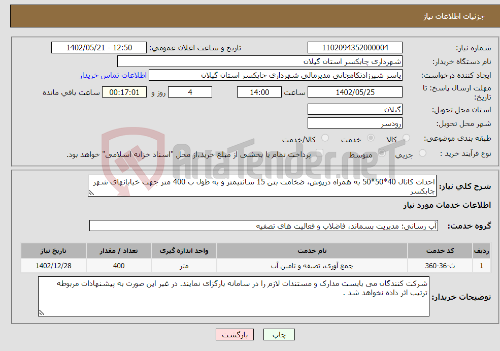 تصویر کوچک آگهی نیاز انتخاب تامین کننده-احداث کانال 40*50*50 به همراه درپوش، ضخامت بتن 15 سانتیمتر و به طول ب 400 متر جهت خیابانهای شهر چابکسر